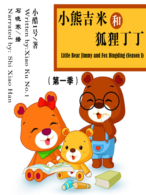 Title details for 小熊吉米和狐狸丁丁（第一季) by 小酷1号 - Available